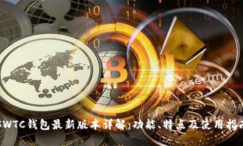 SWTC钱包最新版本详解：功能、特点及使用指南