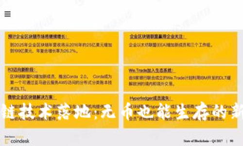 区块链技术落地：无币也能生存的新时代