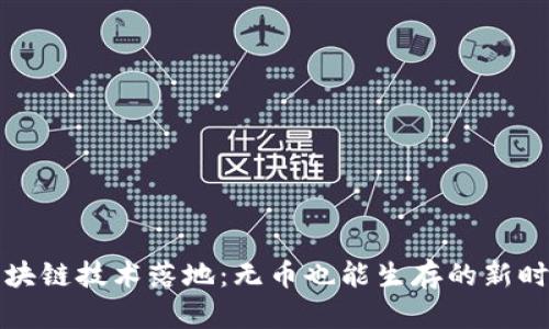 区块链技术落地：无币也能生存的新时代