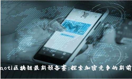 ziaoti区块链最新预备赛：探索加密竞争的新前沿
