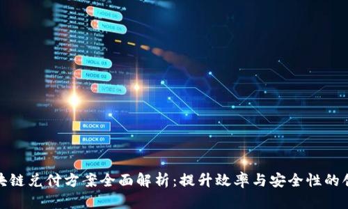 最新区块链兑付方案全面解析：提升效率与安全性的创新趋势