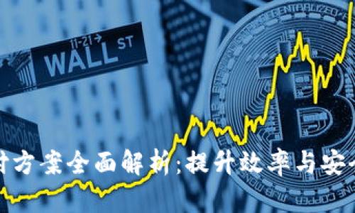 最新区块链兑付方案全面解析：提升效率与安全性的创新趋势