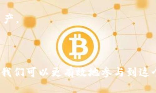   tpWallet脚本：全面解析与应用指南 / 
 guanjianci tpWallet, 脚本, 区块链钱包, 加密货币 /guanjianci 

### tpWallet脚本：全面解析与应用指南

在当今数字经济的快速发展中，加密货币和区块链技术正以前所未有的速度普及。tpWallet作为一种新型的数字钱包脚本，吸引了越来越多的用户与开发者的关注。本文将深入探讨tpWallet脚本的概念、结构、功能、应用场景以及最佳实践，旨在帮助用户与开发者充分利用这一工具，推动加密货币的使用与发展。

#### 什么是tpWallet脚本？

tpWallet是一款为用户提供安全、便捷的数字资产管理服务的工具。它不仅支持多种加密货币的存储与交易，还通过脚本的形式，给予开发者更多的灵活性和扩展性。通常，tpWallet脚本能够与各种区块链平台进行交互，使得用户可以更加方便地管理自己的资产。

#### tpWallet脚本的结构

tpWallet脚本的结构通常由多个模块组成，每个模块负责特定的功能。从核心模块到用户界面，每一部分都经过精心设计，以确保系统的稳定与安全。以下是tpWallet脚本的几大主要模块：

1. **用户接口模块**：负责与用户互动的部分。通过友好的图形界面，用户能够轻松地进行资产管理。
  
2. **核心功能模块**：实现钱包的基本功能，比如发送和接收加密货币、查看余额、交易历史等。

3. **安全模块**：保障用户资产安全的重要组成部分，采用多重加密机制，确保即使在网络攻击的情况下，用户的资产也能得到保障。

4. **扩展模块**：为开发者提供的接口，方便他们在现有功能的基础上进行拓展，加入新的功能或整合其他服务。

#### tpWallet脚本的核心功能

tpWallet脚本的核心功能主要包括以下几个方面：

1. **跨平台支持**：tpWallet脚本可以在浏览器、移动端和桌面端的操作系统上运行，极大地扩展了其使用场景。

2. **多种加密货币支持**：该脚本支持多种主流加密货币，包括比特币、以太坊、莱特币等，用户可以在一个钱包中管理多种资产。

3. **安全交易功能**：通过使用智能合约，tpWallet能够确保所有交易的安全性和透明性，减少了交易风险。

4. **实用的分析工具**：提供资产分析与管理工具，帮助用户了解自己的投资状况，做出更明智的决策。

### tpWallet脚本的应用场景

tpWallet脚本在多个领域有着广泛的应用场景，如：

1. **个人资产管理**：用户可以使用tpWallet脚本来管理个人的加密货币资产，随时随地进行交易。

2. **商务交易**：越来越多的商家开始接受加密货币支付，通过集成tpWallet脚本，商家可以轻松管理来自不同区块链的支付。

3. **DApp开发**：开发者可以利用tpWallet脚本创建去中心化应用程序，提供钱包相关的核心功能支持。

4. **教育培训**：为了解决用户对区块链和加密货币的认知，相关机构可以使用tpWallet脚本提供实际的操作体验，提高用户学习兴趣。

### 相关问题探讨

#### 问题一：tpWallet脚本的安全性特点

在加密货币的世界里，安全性是一个永恒的话题。用户的资产责任重大，使用不安全的钱包可能导致资金损失。tpWallet脚本在安全性方面采取了以下几种技术与方法。

1. **多重身份验证**：为了增强账户安全，tpWallet脚本支持多重身份验证方式，如短信验证码、电子邮箱确认等。每次登录时，用户需要提供额外的验证信息，从而降低非法入侵的风险。

2. **数据加密技术**：所有存储在tpWallet中的用户数据均采用行业标准的加密技术进行保护，包括端到端加密。即使被黑客获取，数据也是无用的。

3. **冷存储解决方案**：对于大额资金，推荐使用冷钱包进行存储。tpWallet脚本不定期会向用户推送安全提示，帮助用户合理配置自己的资产存储方案。

4. **定期安全审计**：tpWallet团队定期对脚本进行安全审计，检测潜在的安全如漏洞并及时修复，为用户提供一个更安全的环境。

5. **用户教育**：另外，tpWallet还注重用户的安全意识教育，提供相关的安全使用指南，提高用户安全防范能力。

通过以上措施，tpWallet脚本在安全性方面为用户提供了强有力的保障，确保资金的安全。

#### 问题二：如何构建一个基于tpWallet的DApp？

构建一个基于tpWallet的去中心化应用(DApp)并不复杂，但需要一定的开发经验。以下是构建过程的几个关键步骤：

1. **需求分析**：明确应用的功能需求，确定目标用户群以及市场定位。比如是否是游戏DApp、金融DApp或社交类DApp等。

2. **选择区块链平台**：根据需求，选择合适的区块链平台作为基础，比如Ethereum、Tron、NEO等。

3. **环境搭建**：在本地机器上配置开发环境，安装必要的开发工具与库。这可能包括Node.js、Truffle、Ganache等。

4. **编写智能合约**：开发DApp的核心部分——智能合约。使用Solidity等编程语言设计合约，实现DApp预期功能。

5. **集成tpWallet**：通过tpWallet的API，将钱包功能集成到DApp中。确保用户能够方便地进行资产交易或管理。

6. **用户界面设计**：创建用户友好的界面，帮助用户轻松导航与操作。界面设计需要注重美观与实用性。

7. **测试与部署**：在测试网络上对DApp进行充分测试，确保所有功能正常并无明显漏洞。完成测试后，将合约部署到主网络。

8. **推广与维护**：向目标用户推广DApp，并定期维护与更新，确保其在区块链技术持续发展的环境中保持竞争力。

通过以上步骤，开发者能够成功构建一个基于tpWallet的DApp，并在区块链领域占据其位置。

#### 问题三：tpWallet与其他钱包的比较

在众多数字钱包中，tpWallet的特点与优势是什么？我们将与其他几款主流数字钱包进行比较，分析tpWallet的独特之处。

1. **安全性**：相较于其他钱包如MetaMask，tpWallet在安全性方面采取了更为严格的措施。多重身份验证与数据加密技术让用户的数据得到了更好的保护。

2. **用户体验**：tpWallet注重用户体验，制定了一系列友好的用户操作流程。相比于如MyEtherWallet等钱包，tpWallet的界面更加，用户可以轻松上手。

3. **功能丰富性**：tpWallet支持多种加密资产的管理，相比来说，许多钱包往往限于一种或几种主流货币，而tpWallet让用户能够在同一个应用中处理多种资产。

4. **开发者支持**：tpWallet为开发者提供了灵活的扩展机制，支持开发者根据自己的业务需求进行个性化改造；而其他一些钱包则受限于固定平台上的功能。

5. **社区支持**：tpWallet拥有活跃的用户社区与开发者支持，用户在遇到问题时，能快速获得解答与帮助。

通过以上比较，我们可以看出tpWallet在安全性、用户体验及功能多样性等方面都有着明显的优势，这使得其在市场上占据一席之地。

#### 问题四：tpWallet的未来发展方向

随着区块链技术的迅速发展，tpWallet作为其中一款重要的数字钱包，其未来发展方向也引发了广泛的讨论。

1. **功能拓展**：未来，tpWallet计划不断拓展其功能，加入对新兴加密货币的支持，以及更多关于资产管理、金融工具的即插即用插件，提升用户体验。

2. **提高安全防护**：随着网络攻击的手段日益翻新，tpWallet将在安全防护措施上不断更新迭代，运用AI等新兴技术监测可疑交易，进一步保障用户资产安全。

3. **多链支持**：tpWallet目标逐步整合更多的区块链网络，支持更多的去中心化金融（DeFi）应用，帮助用户在不同的平台上进行资产管理。

4. **用户教育与社区建设**：为了帮助用户更好地了解区块链与加密货币，tpWallet将加大在用户教育方面的投入，举办线上线下的活动，推广区块链知识。

5. **企业级解决方案**：未来，tpWallet也计划进军企业级市场，推出专为企业设计的数字钱包解决方案，帮助企业更好地管理和使用加密资产。

总体而言，tpWallet的未来充满希望，随着市场的变化与技术的发展，其将不断调整和，为用户提供更优质的服务。

总结而言，tpWallet脚本不仅是一个安全便捷的数字资产管理工具，还为开发者与用户提供了巨大的扩展空间。通过对tpWallet的深入了解，我们可以更有效地参与到这个快速发展的区块链领域。希望通过本文的解析与讨论，能为关注tpWallet的用户与开发者们提供启发与帮助。