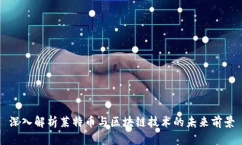 深入解析莱特币与区块链技术的未来前景