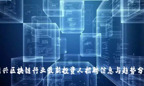 新兴区块链行业最新投资人招聘信息与趋势分析