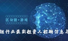 新兴区块链行业最新投资