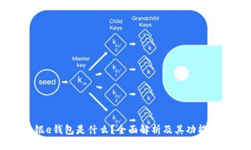 工银e钱包是什么？全面解析及其功能介绍