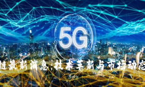 A11区块链最新消息：技术革新与市场动态全面解析