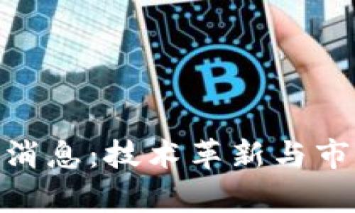 A11区块链最新消息：技术革新与市场动态全面解析
