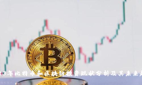 2023年比特币和区块链投资现状分析及其未来趋势