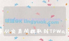 如何将BNB币从交易所提取