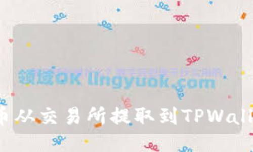 如何将BNB币从交易所提取到TPWallet：详细指南