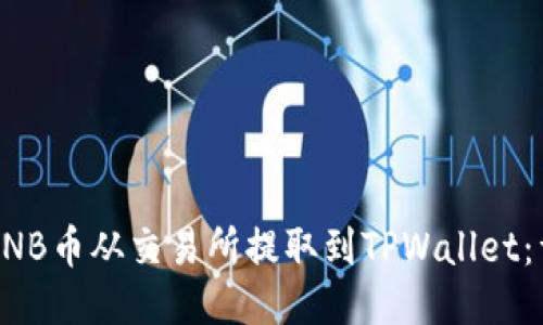 如何将BNB币从交易所提取到TPWallet：详细指南