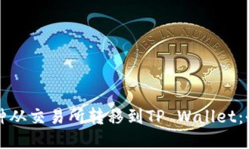 如何将币种从交易所转移到TP Wallet：全方位指南