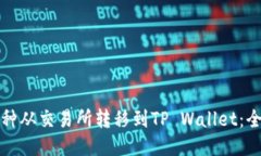 如何将币种从交易所转移