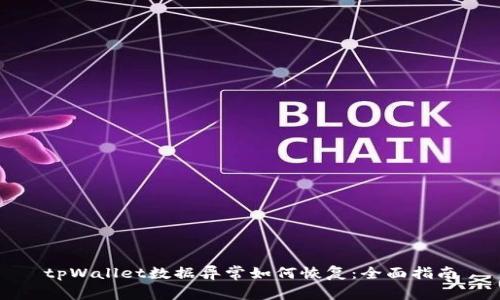 tpWallet数据异常如何恢复：全面指南