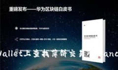 如何在tpWallet上查找薄饼交