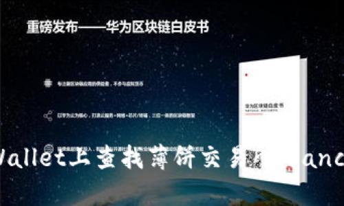 如何在tpWallet上查找薄饼交易所（PancakeSwap）