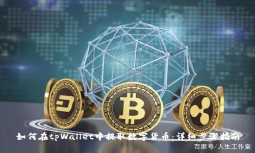 如何在tpWallet中提取数字货币：详细步骤指南