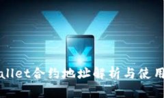 tpWallet合约地址解析与使用