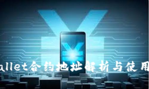 tpWallet合约地址解析与使用指南
