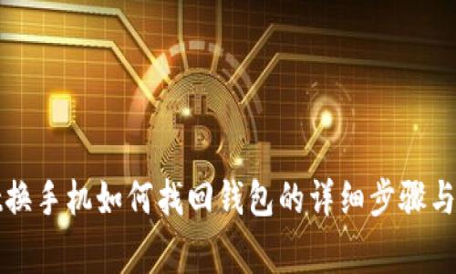 tpWallet换手机如何找回钱包的详细步骤与注意事项