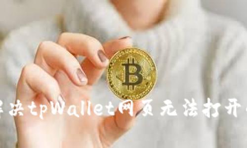 如何解决tpWallet网页无法打开的问题