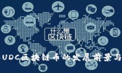 深圳中南UDC区块链币的发