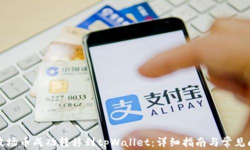 
如何将波场币成功转移到tpWallet：详细指南与常见问题解答