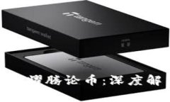 金色财经区块链耀腾论币