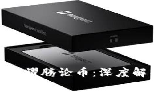 金色财经区块链耀腾论币：深度解析与投资前景