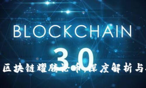 金色财经区块链耀腾论币：深度解析与投资前景