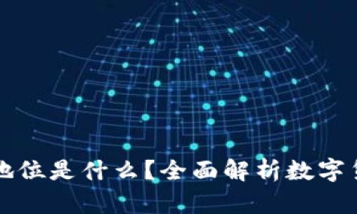 币在区块链中的地位是什么？全面解析数字货币的角色与影响