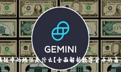 币在区块链中的地位是什么？全面解析数字货币的角色与影响