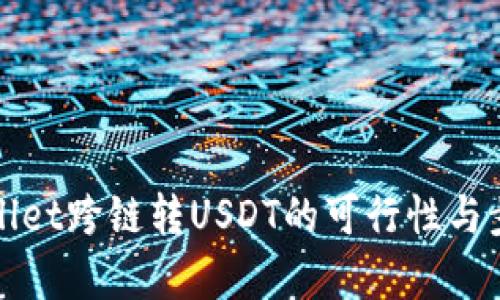 : tpWallet跨链转USDT的可行性与步骤解析