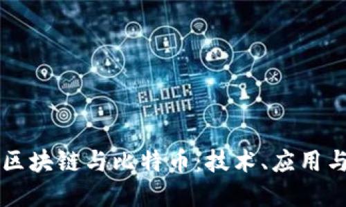 深入探讨区块链与比特币：技术、应用与未来展望