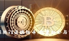  2023年最新热门区块链币：