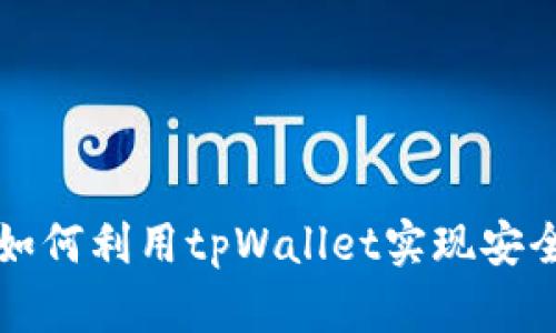 : 交易所如何利用tpWallet实现安全跨链提币