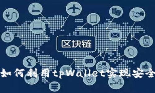 : 交易所如何利用tpWallet实现安全跨链提币