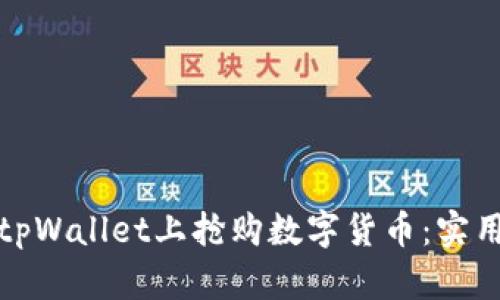 如何快速在tpWallet上抢购数字货币：实用指南与技巧
