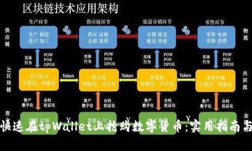 如何快速在tpWallet上抢购数字货币：实用指南与技巧