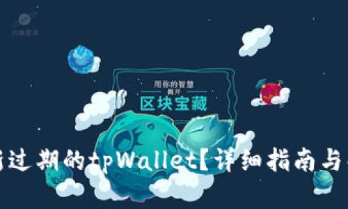 如何刷新过期的tpWallet？详细指南与解决方案