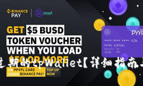 如何刷新过期的tpWallet？详细指南与解决方案