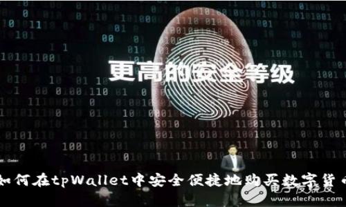 如何在tpWallet中安全便捷地购买数字货币