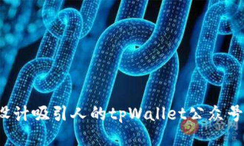 如何设计吸引人的tpWallet公众号封面？