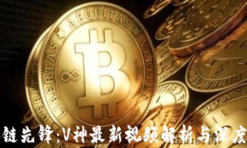 
区块链先锋：V神最新视频解析与深度讨论