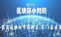 2023年最新区块链市值排名