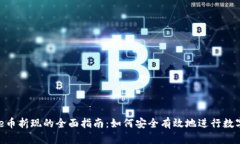 区块链One币折现的全面指