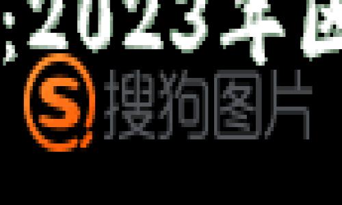 区块链最新消息解说大全：2023年区块链趋势与应用深度分析