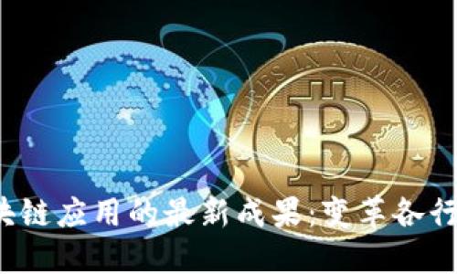 2023年区块链应用的最新成果：变革各行业的新力量